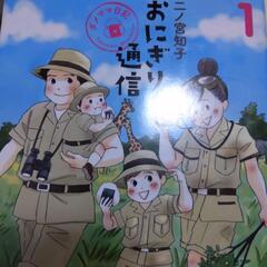 おにぎり通信　二ノ宮知子