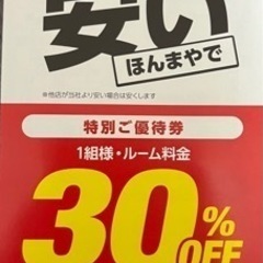 梅田エリアジャンカラ30パーセント割引クーポン