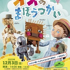 人形劇｢オズの魔法使い｣むすび座　生の舞台の感動と迫力を親子で体...