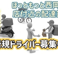 札幌市【ほっともっと西岡4条付近】ドライバー募集