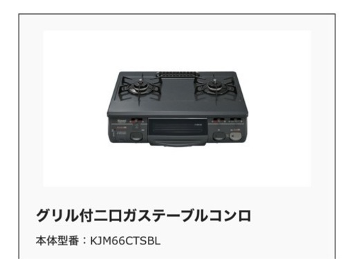 キッチンコンロ　ガスコンロ　リンナイ