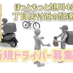旭川市【ほっともっと旭川4条25丁目付近】ドライバー募集