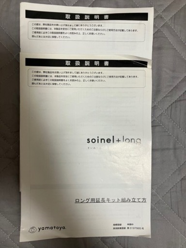 そいねーる+ロング&子供用品