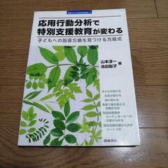 　【応用行動分析で特別支援教育が変わる】

