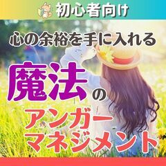 【沖縄北谷】心の余裕を手に入れる✨魔法のアンガーマネジメント