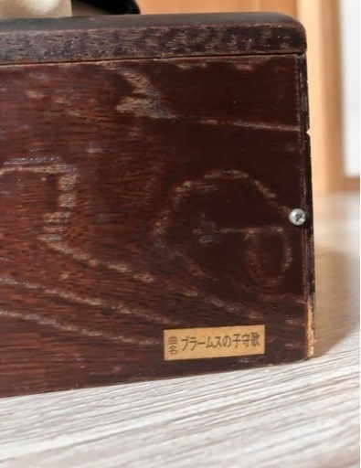 レトロ　ピエロのオルゴール　ブラームスの子