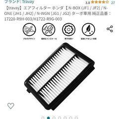 【再値下げ】新品未開封　N-BOX　N-WGN　エアエレメント　の画像