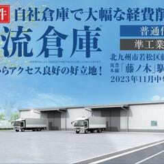 北九州市若松区新築倉庫販売
