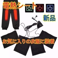 新品　電熱シート　電熱　シート　暖房　電熱ベスト　加熱シート　暖...