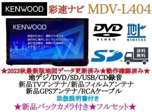 KENWOOD 2023年秋地図　MDV-L404新品バックカメラ付きフルセット　せ3