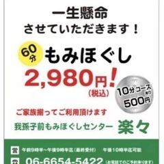 もみほぐしセンター楽々　南海高野線　我孫子前駅前 − 大阪府