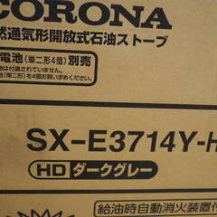 ◆未使用　CORONA コロナ よごれま栓 ポータブル ストーブ SX-E3714 個室 災害 停電 倉庫 ガレージ 他◆の画像