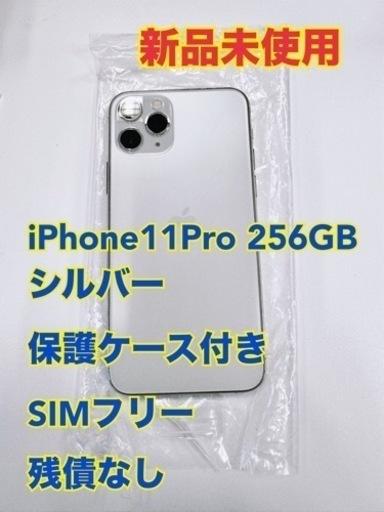 ★新品未使用★ iPhone 11 Pro シルバー 256 GB