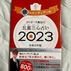 ゲッターズ飯田の五星三心占い2023（銀のインディアン座）