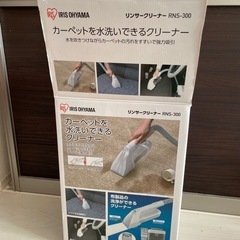 アイリスオーヤマ リンサークリーナー 決まりました