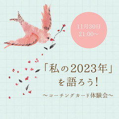 〜「私の2023年」を語ろう！〜コーチングカード体験会（11/3...