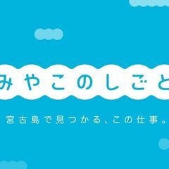 宮古島専門求人サイト「みやこのしごと」事務スタッフ募集！の画像