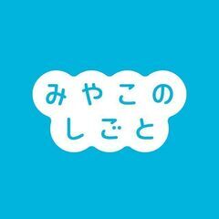 宮古島専門求人サイト「みやこのしごと」事務スタッフ募集！の画像