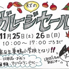 ガレージセール開催中！