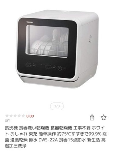 【未使用】東芝食洗機　DWS-22A