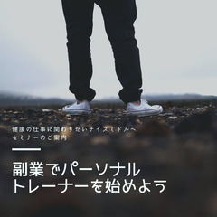 セミナー開催「副業でパーソナルトレーナーを始めよう」