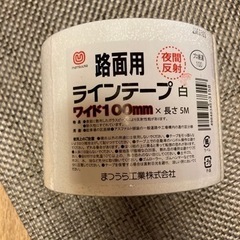 路面用ラインテープ 10cm幅x5m