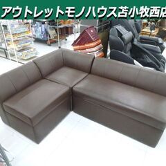 コーナーソファ L字ソファ 幅186×奥行137×高さ68cm 合皮 ダークブラウン系 座面下収納 3分割 家具 カウチソファ ソファー 苫小牧西店