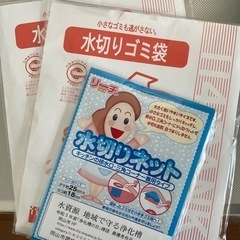 無料！水切りネット