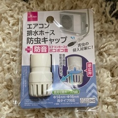 【 未使用 】 ダイソー。エアコン排水ホース 防虫キャップの画像