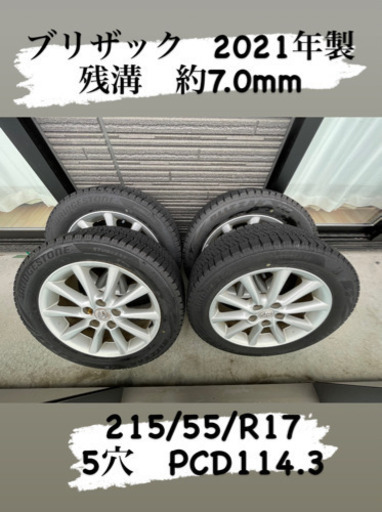 2021年製　ブリザック  215/55/R17