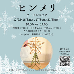 12月のヒンメリワークショップ　クリスマス・お正月向け