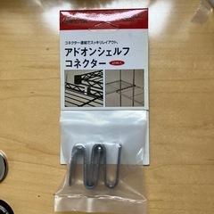 ホームエレクター部品　アドオンシェルフコネクター2ケ　未使用