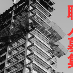 【最短即日採用！未経験OK】鳶職人、解体スタッフ募集！【社宅完備🏠】