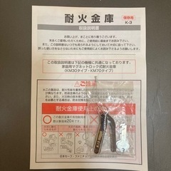 耐火金庫あげます。キング工業KM-70(未使用)の画像