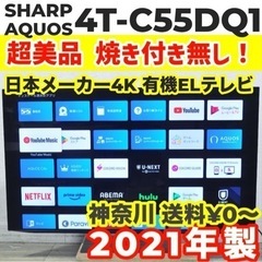 超美品 SHARP 有機ELテレビ 4T-C55DQ1 55インチ 2021年製