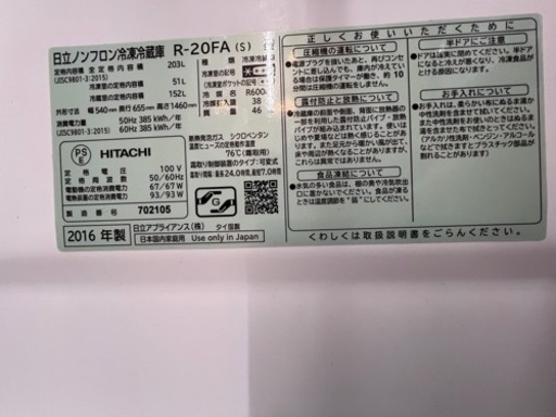美原店　2ドア冷蔵庫 203L 2016年製 HITACHI R-20FA 