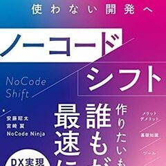 プログラミングせずにアプリやシステムが作成できる！ノーコードを3...