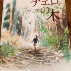 絵本　チェロの木