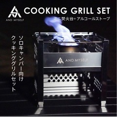 【未使用】チタンがカッコいい！AND MYSELF アルコールストーブ クッキンググリル セット ソロキャンプの画像