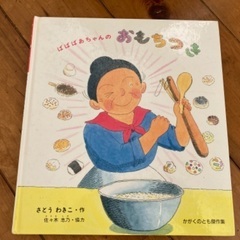 絵本　ばばばあちゃんのおもちつき