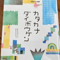 絵本　カタカナだいぼうけん