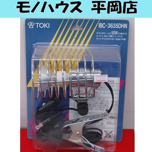新品 東輝 ネオハロビームE50W IBC-3635DHN クリップライト スポットライト 照明 明かり 電気 札幌市 清田区 平岡