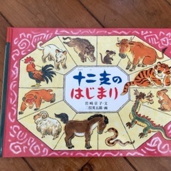 絵本　十二支のはじまり