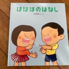 絵本　はははのはなし