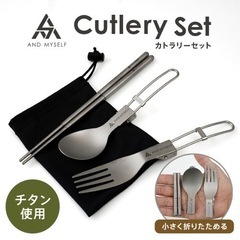 【未使用】AND MYSELF カトラリーセット ソロキャンプ ...