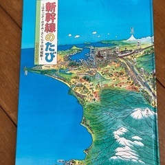 絵本　新幹線のたび