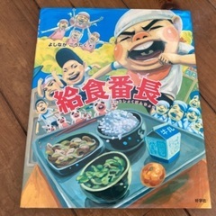 絵本　給食番長
