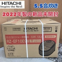 S235 ⭐ 新品未開封 日立 圧力IH炊飯ジャー 5．5合 RZEF10E9MT 22年製 