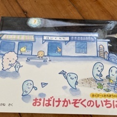 絵本　おばけかぞくのいちにち