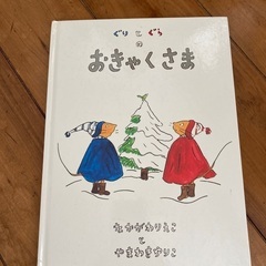 絵本ぐりとぐらのおきゃくさま